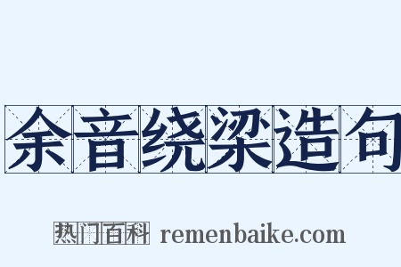 余音绕梁造句是什么意思的图片